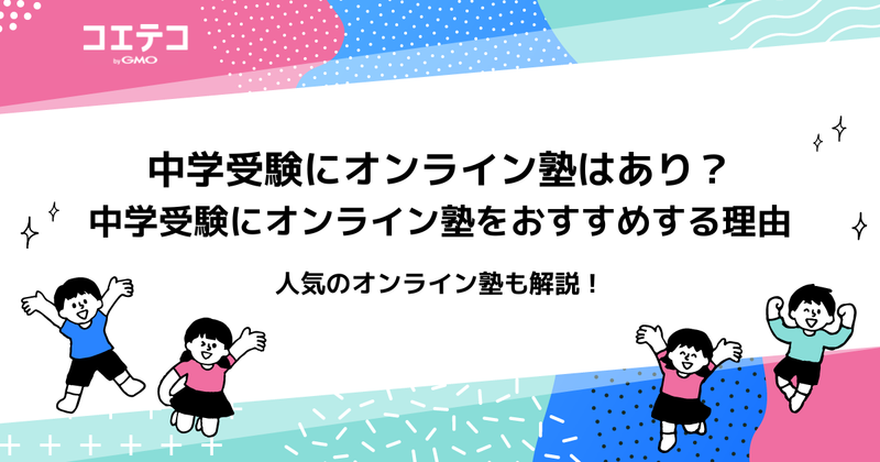中学受験対策におすすめのオンライン塾12選【2026年最新】