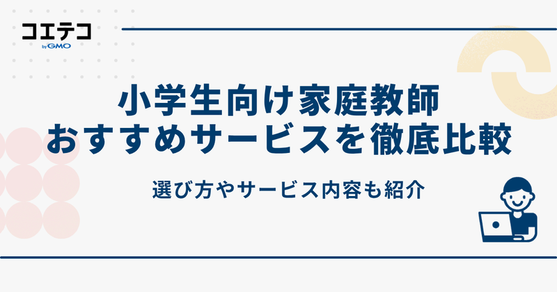 小学生向け家庭教師おすすめランキング9選を徹底比較