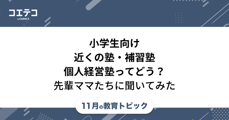 小学生向け補習塾おすすめ10選！学校の宿題を見てくれるのか解説