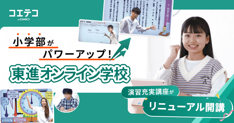 東進オンライン学校小学部「演習充実講座」とは？中1ギャップ対策は小学生から