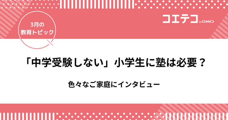 小学生「中学受験しない」けど塾は必要か？色々なご家庭にインタビュー