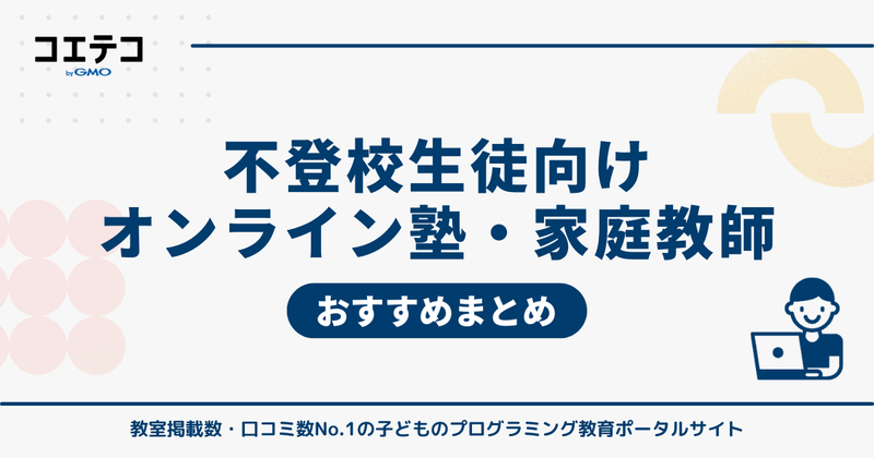 不登校生徒におすすめオンライン塾・オンライン家庭教師21選