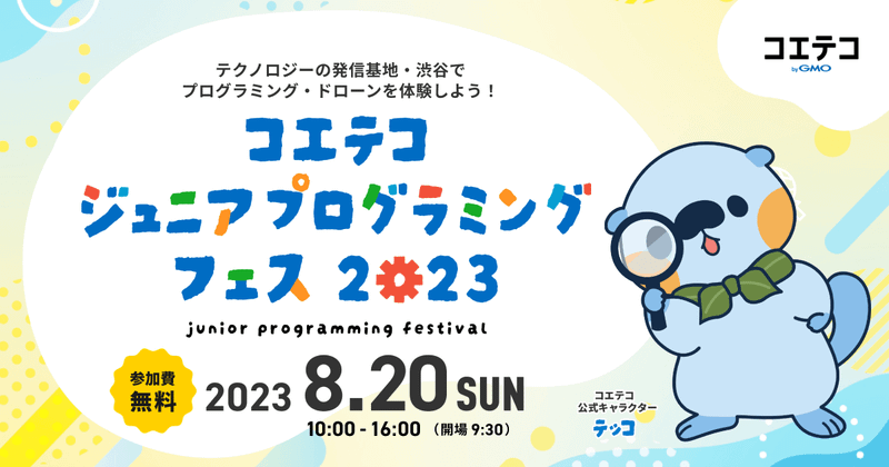 コエテコジュニアプログラミングフェス2023