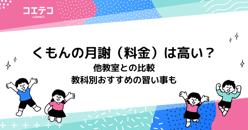 くもんの月謝（料金）は高い？ 2教科いくら？他教室と徹底比較