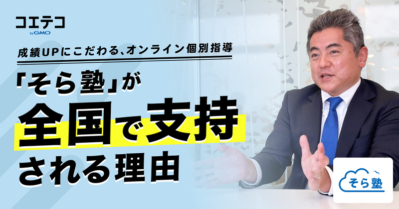 成績UPにこだわるオンライン個別指導「そら塾」が全国で支持される理由とは？