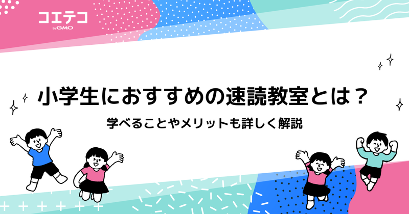 小学生におすすめの速読教室7選！オンラインも徹底解説