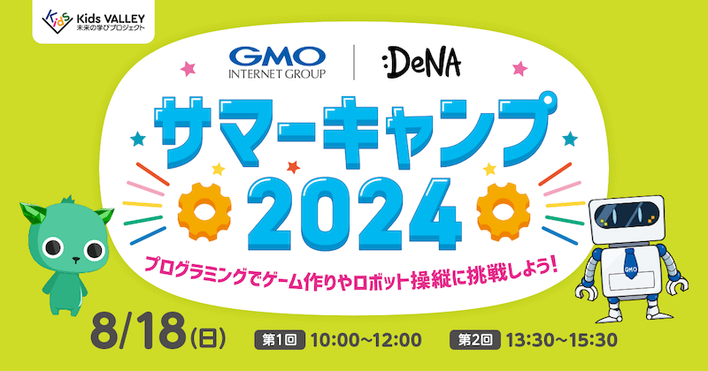 GMOインターネットグループ DeNA サマーキャンプ2024 プログラミングでゲーム作りやロボット操縦に挑戦しよう！