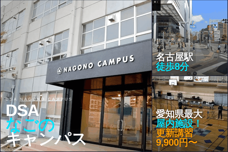 DSAなごのキャンパス