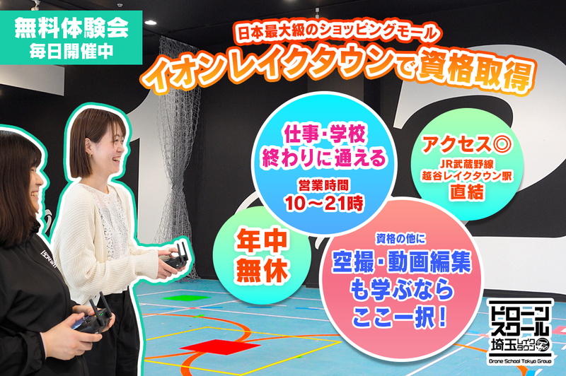 ドローンスクール埼玉レイクタウン