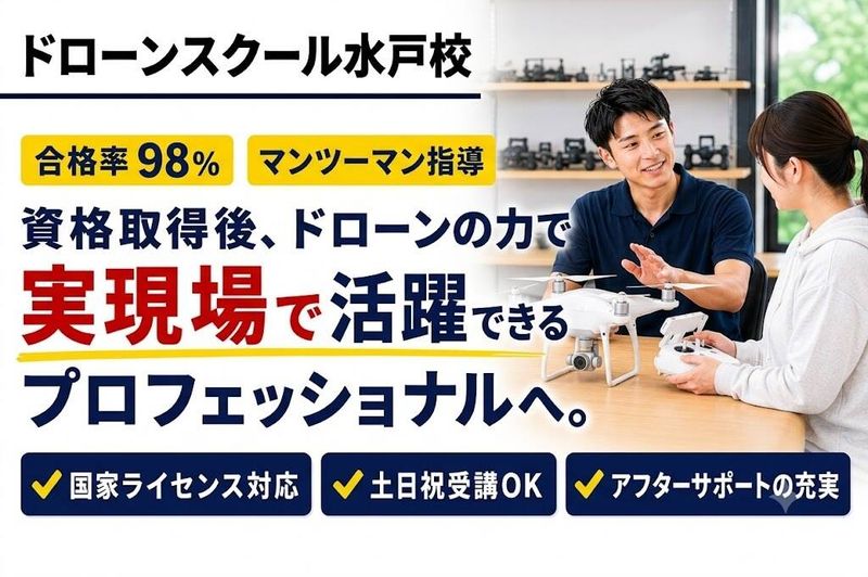 ドローンスクール水戸校