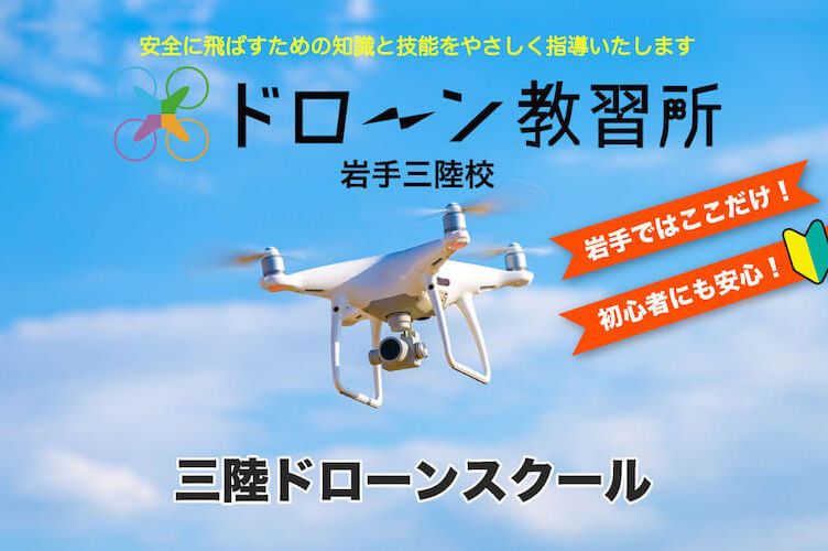 ドローン教習所 岩手三陸校