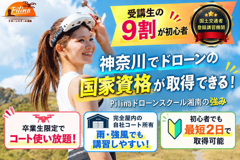 Pilinaドローンスクール湘南
