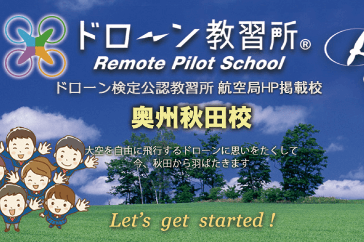 ドローン教習所 奥州秋田校