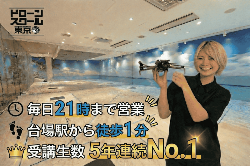ドローンスクール東京 お台場本校