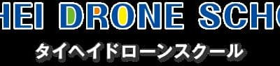 タイヘイドローンスクール