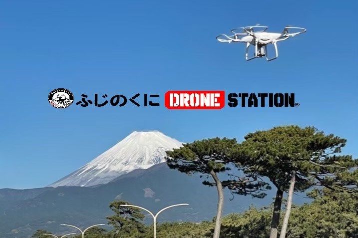 ふじのくに DRONESTATION