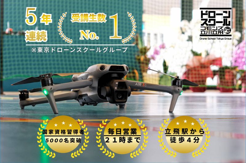 ドローンスクールコモンズ立川立飛