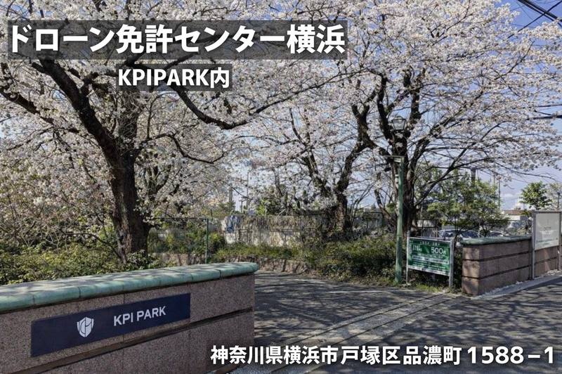 ドローン免許センター 横浜校
