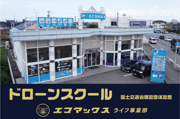 ECOMAXドローンスクール