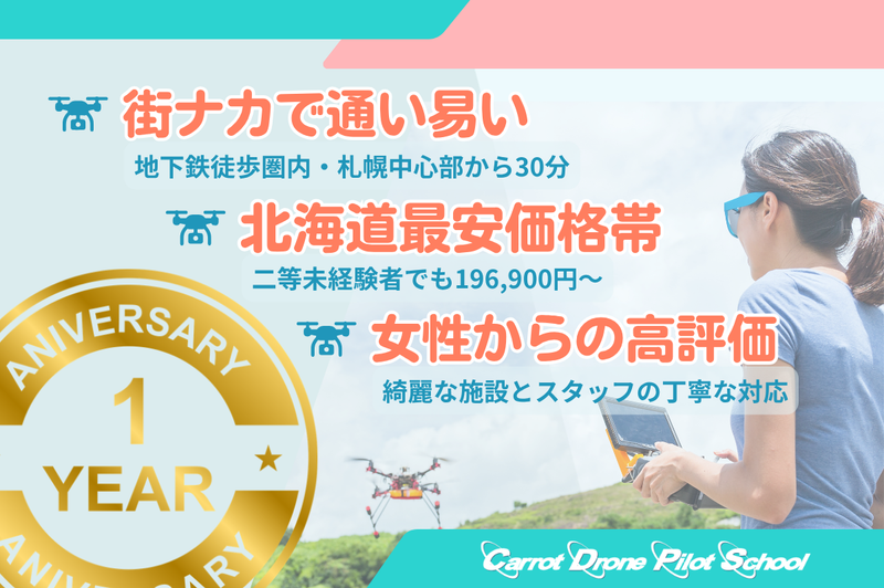 キャロットドローンパイロットスクール