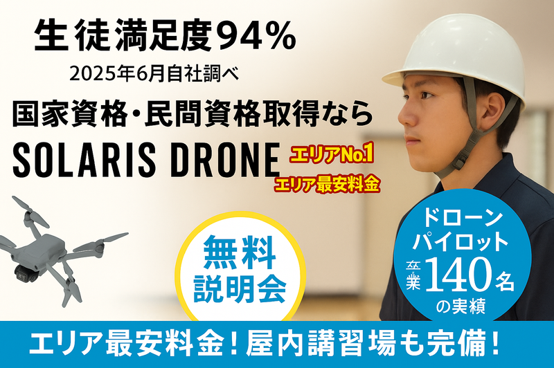ソラリスドローンサービス