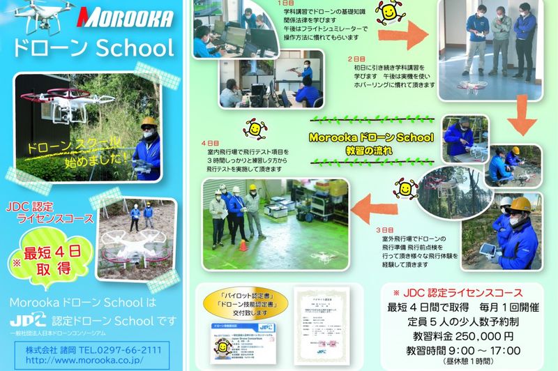 MOROOKA ドローン School