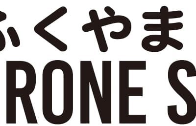 富久山ドローンスクール
