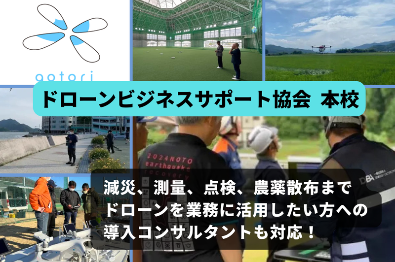 一般社団法人 日本ドローンビジネスサポート協会 本校