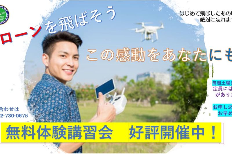 JAAドローンパイロットスクール（大阪）