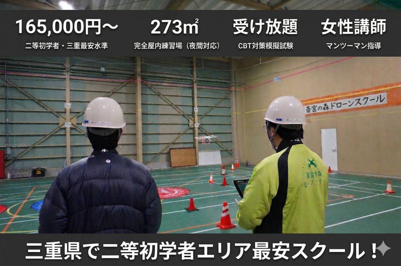 斎宮の森ドローンスクール