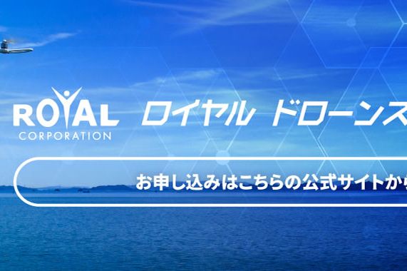 ロイヤルドローンスクール岡山