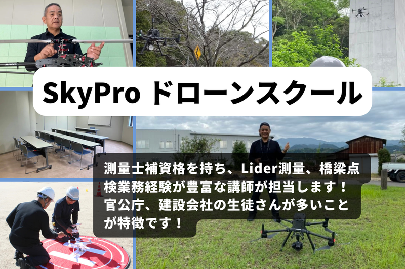 SkyPro ドローンスクール