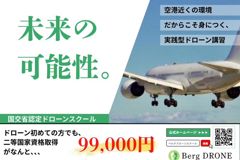 ベルクドローンスクール