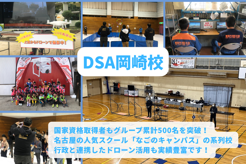 DSA岡崎校