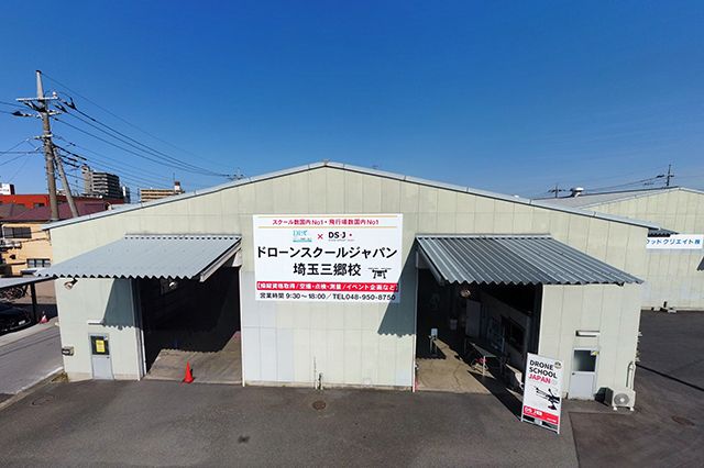 ドローンスクールジャパン埼玉三郷校
