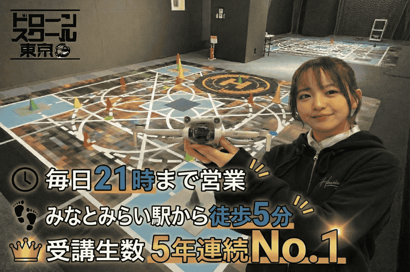 ドローンスクール東京 横浜校
