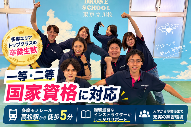 ドローンスクール東京立川校