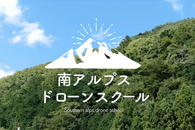 南アルプスドローンスクール
