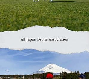 一般社団法人全日本ドローン教習所協会