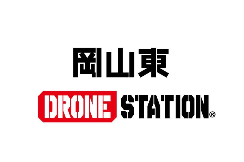 岡山東 DRONESTATION