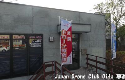ジャパンドローンスクール大分 株式会社