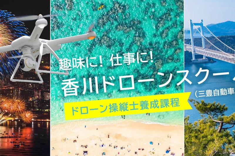 三豊自動車学校 香川ドローンスクール