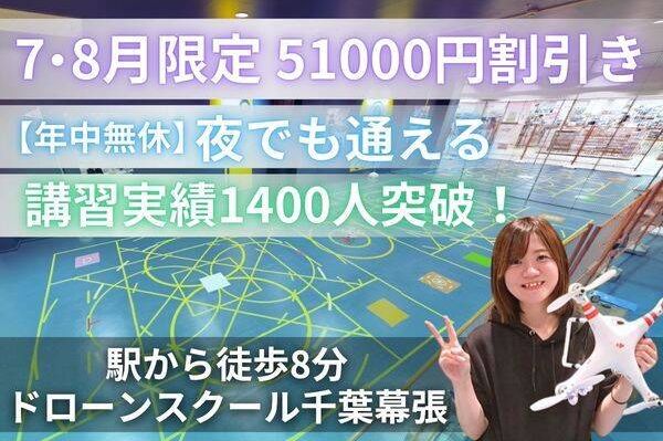 ドローンスクール千葉幕張