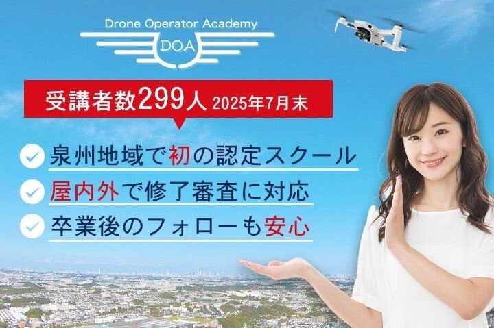 ドローンオペレーターアカデミー