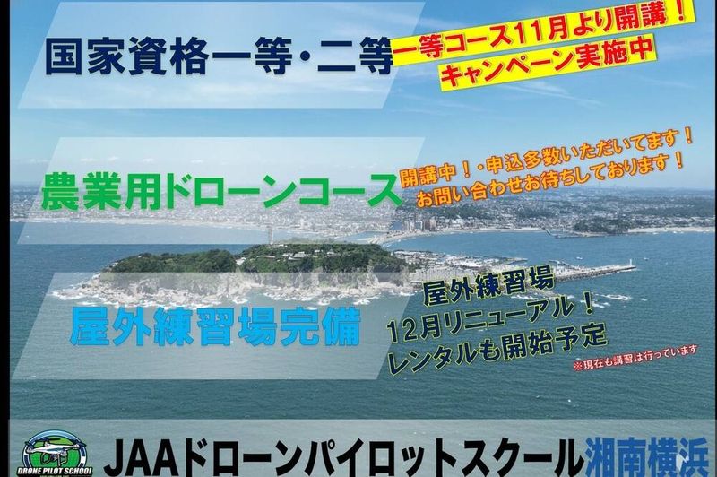 JAAドローンパイロットスクール湘南横浜