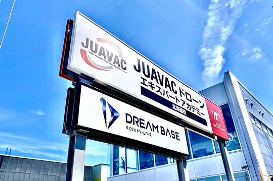 JUAVACドローンエキスパートアカデミー北海道校