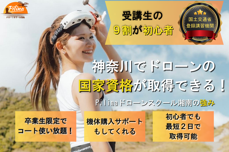 Pilinaドローンスクール湘南