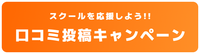 【スクールを応援しよう！】口コミ投稿キャンペーン
