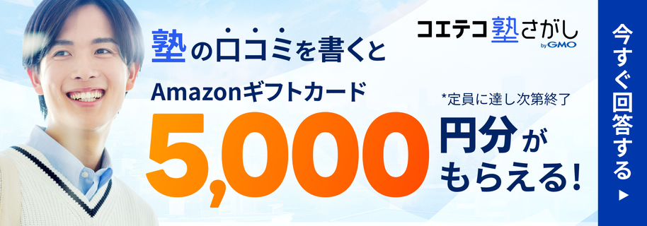 塾の口コミを書くと、Amazonギフトカード5,000円分がもらえる | コエテコ塾さがし