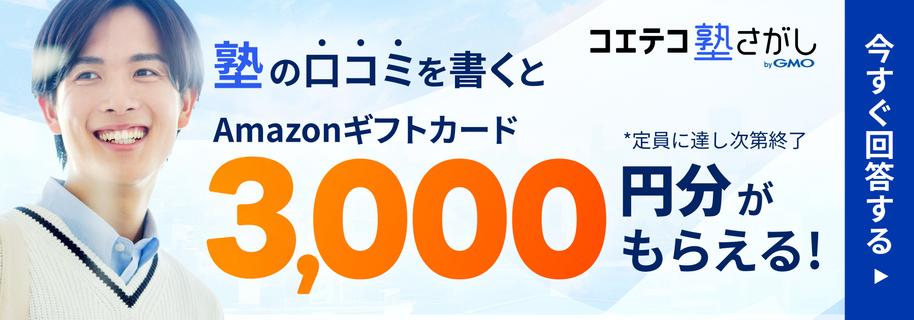 塾の口コミを書くと、Amazonギフトカード3,000円分がもらえる | コエテコ塾さがし